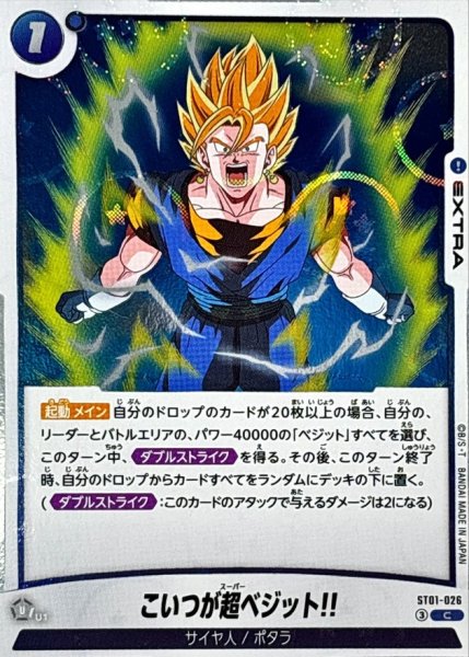 画像1: こいつが超ベジット!!(DBミラー)【C】{ST01-026} (1)