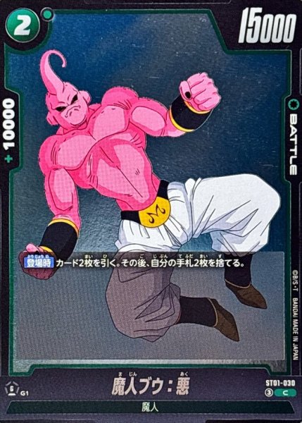 画像1: 魔人ブウ：悪【C】{ST01-030} (1)