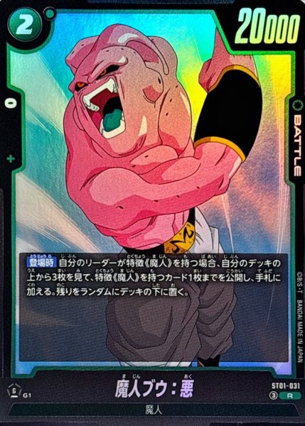 画像1: 魔人ブウ：悪【R】{ST01-031} (1)