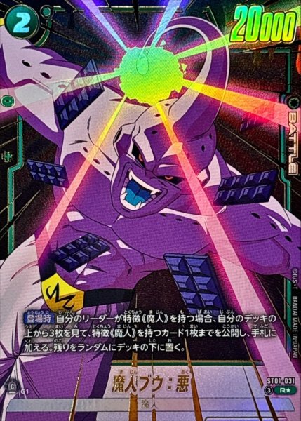 画像1: 魔人ブウ：悪(パラレル)【R☆】{ST01-031} (1)