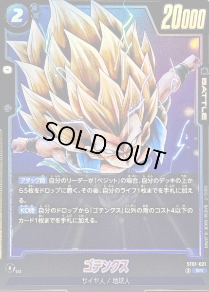 状態B〕ゴテンクス【SR】{ST01-021} - カードラッシュ ドラゴンボール