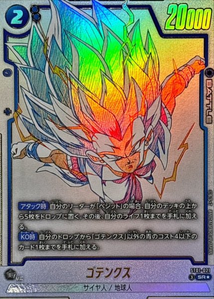 画像1: ゴテンクス(パラレル)【SR☆】{ST01-021} (1)