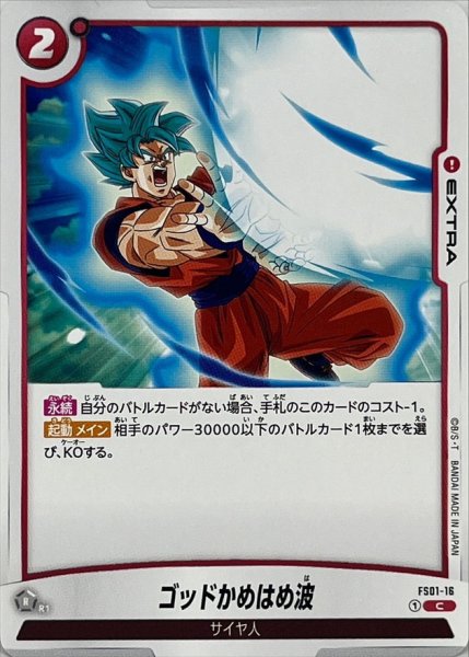 画像1: ゴッドかめはめ波(発射)【C】{FS01-16} (1)