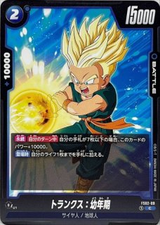 【他出品無し】【超希少】旧弾　トランクス 幼年期　未開封　ウエハース　コレクター BM5-018 トランクス：幼年期 フュージョンで2.5倍ダメージ