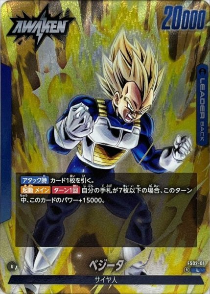画像1: ベジータ【L】{FS02-01} (1)