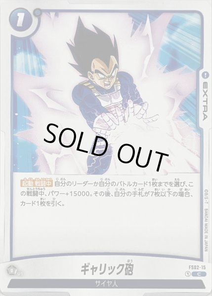 画像1: ギャリック砲【C】{FS02-15} (1)