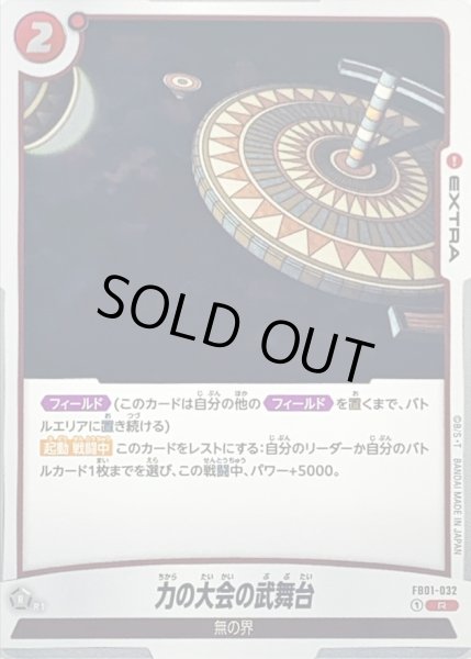 画像1: 力の大会の武舞台【R】{FB01-032} (1)
