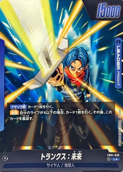 画像2: トランクス：未来(パラレル)【L☆】{FB01-036} (2)