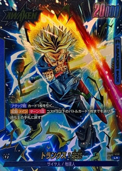 画像1: トランクス：未来(パラレル)【L☆】{FB01-036} (1)