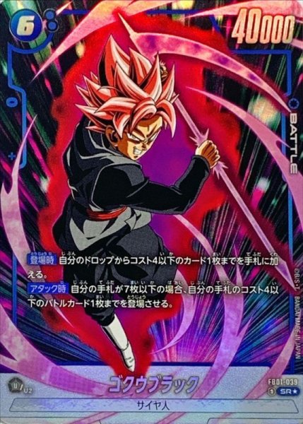 画像1: ゴクウブラック(パラレル)【SR☆】{FB01-039} (1)