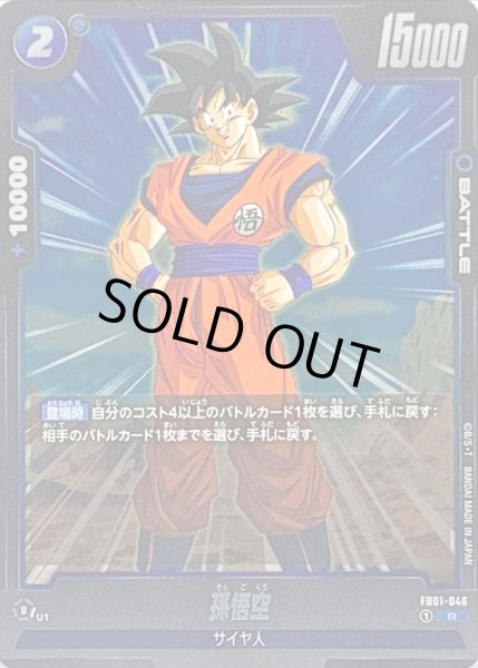 画像1: 孫悟空【R】{FB01-046} (1)