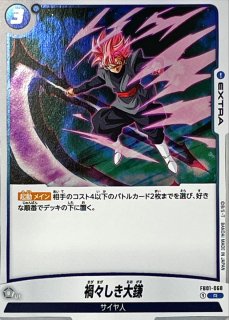 ゴクウブラック【L】{FB01-035}