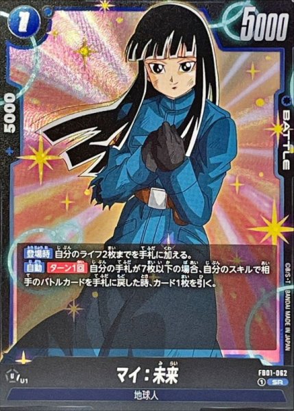 画像1: 〔状態A-〕マイ：未来【SR】{FB01-062} (1)