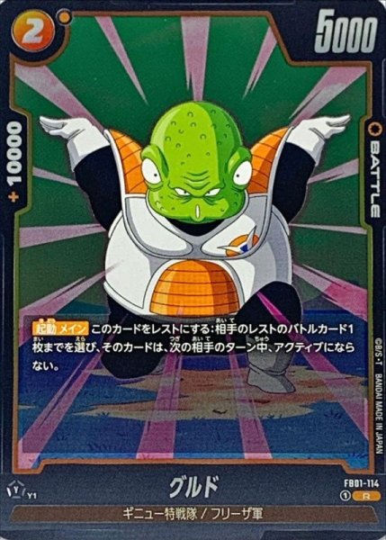 画像1: グルド【R】{FB01-114} (1)