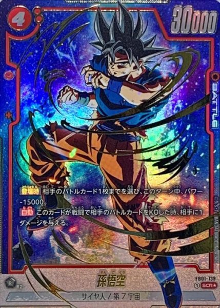 画像1: 孫悟空(パラレル)【SCR☆】{FB01-139} (1)