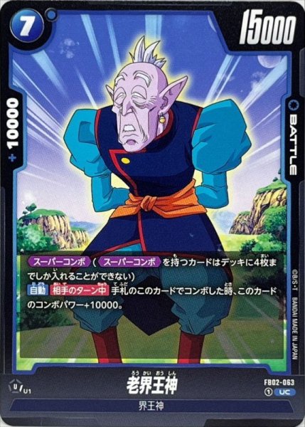 画像1: 老界王神【UC】{FB02-063} (1)