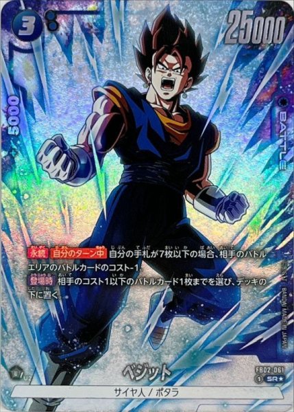 画像1: 〔状態A-〕ベジット(パラレル)【SR☆】{FB02-061} (1)