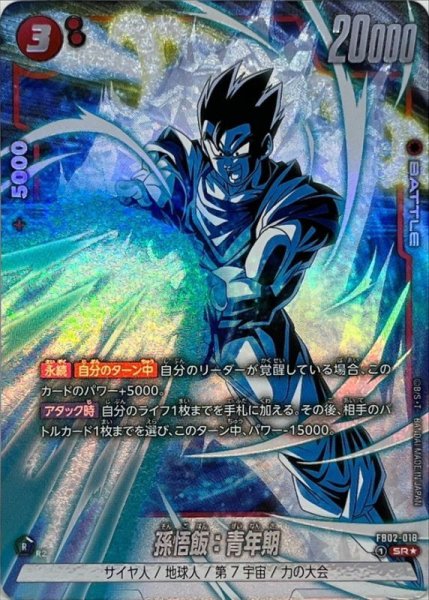 画像1: ☆SALE☆孫悟飯：青年期(パラレル)【SR☆】{FB02-018} (1)
