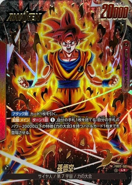 画像1: 孫悟空(パラレル)【L☆】{FB02-001} (1)