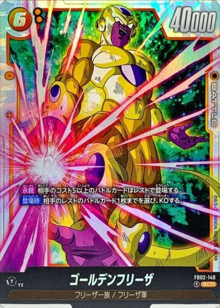画像1: 〔状態A-〕ゴールデンフリーザ【SCR】{FB02-140} (1)