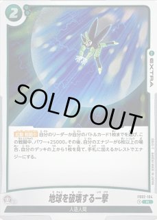 地球を破壊する一撃 - カードラッシュ ドラゴンボール