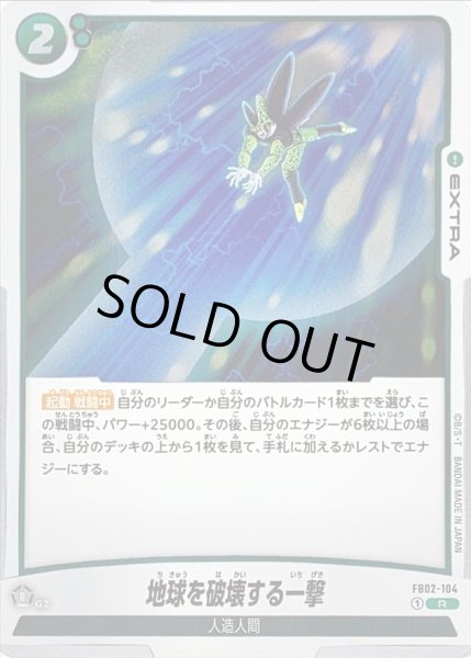 画像1: 〔状態B〕地球を破壊する一撃【R】{FB02-104} (1)