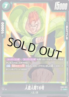 スーパーセール 半額 人造人間16号 - カードラッシュ ドラゴンボール ドラゴンボールカード