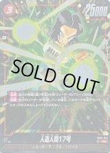 人造人間17号 - カードラッシュ ドラゴンボール