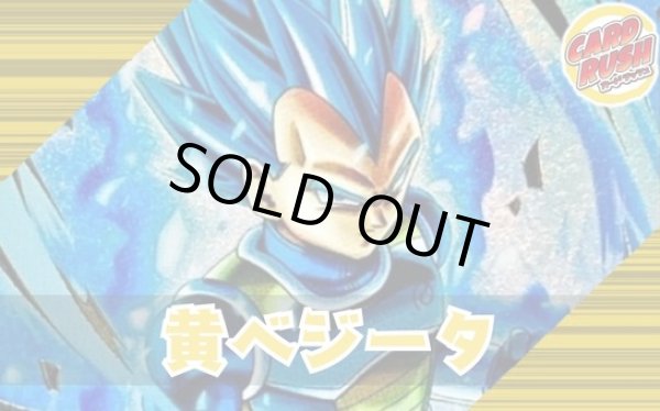 画像1: 黄ベジータ【ver1.2】{-} [デッキ販売] (1)