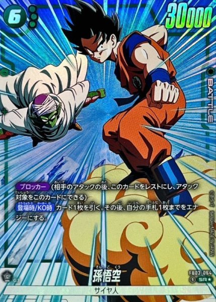 画像1: 〔状態B〕孫悟空(パラレル)【SR☆】{FB03-064} (1)