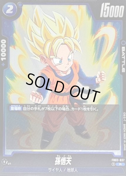 画像1: 〔状態A-〕孫悟天【R】{FB03-037} (1)