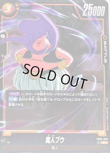 画像1: 〔状態A-〕魔人ブウ【SR】{FB03-093} (1)