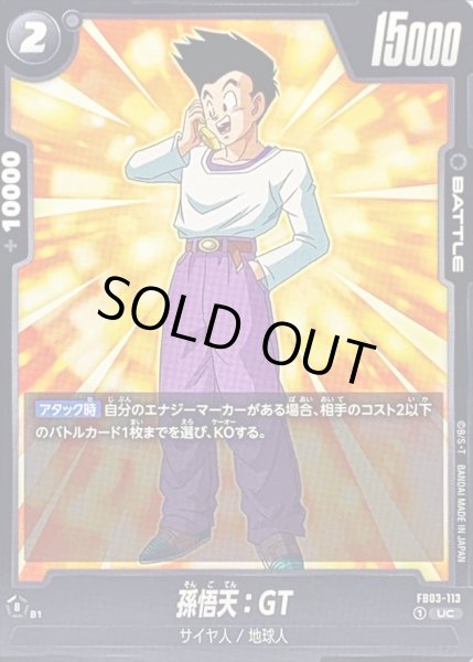 画像1: 孫悟天：GT【UC】{FB03-113} (1)