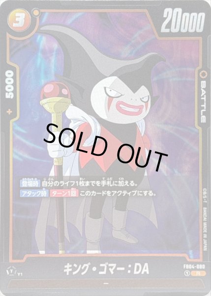 画像1: キング・ゴマー：DA【R】{FB04-080} (1)