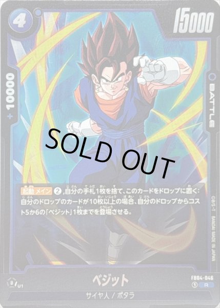 ベジット【R】{FB04-046} - カードラッシュ ドラゴンボール