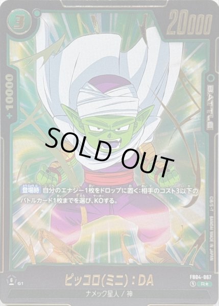 画像1: 〔状態A-〕ピッコロミニ:DA(パラレル)【R☆】{FB04-067} (1)