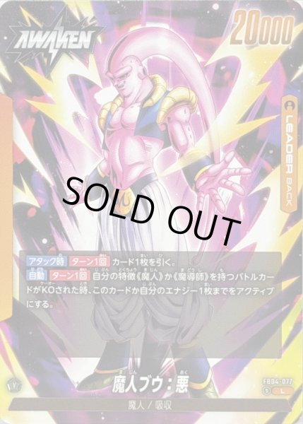 魔人ブウ：悪【L】{FB04-077} - カードラッシュ ドラゴンボール