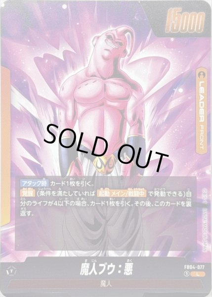 魔人ブウ：悪【L】{FB04-077} - カードラッシュ ドラゴンボール