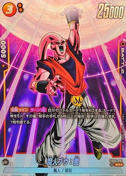 画像1: 魔人ブウ：悪(パラレル)【SR☆】{FB04-093} (1)
