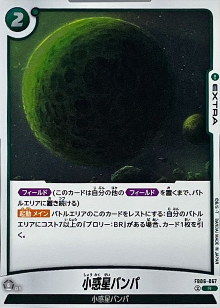 画像1: 小惑星バンパ【R】{FB06-067} (1)