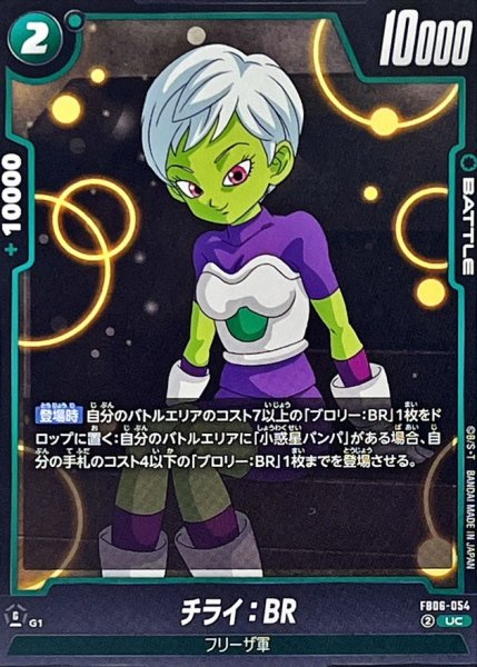 画像1: チライ：BR【UC】{FB06-054} (1)