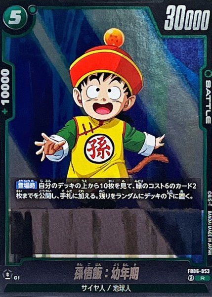 画像1: 孫悟飯：幼年期【R】{FB06-053} (1)