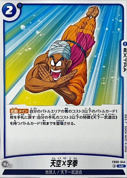 画像1: 天空×字拳【UC】{FB06-044} (1)