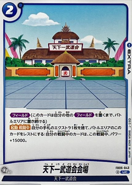 画像1: 天下一武道会会場【UC】{FB06-043} (1)