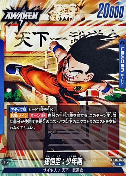 画像1: 孫悟空：少年期【L】{FB06-025} (1)