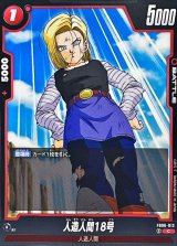 人造人間18号 - カードラッシュ ドラゴンボール