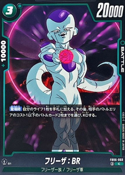 画像1: フリーザ：BR【C】{FB06-060} (1)