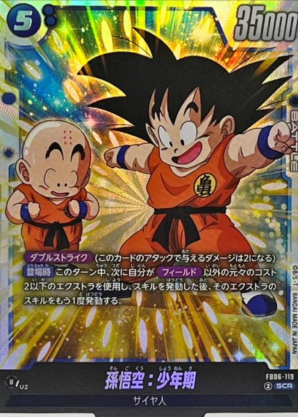 画像1: 孫悟空：少年期【SCR】{FB06-119} (1)