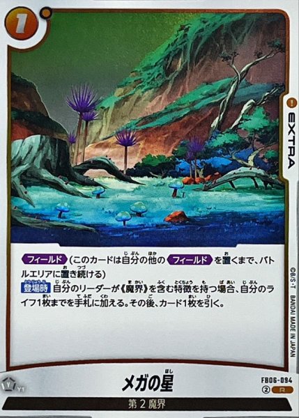 画像1: メガの星【R】{FB06-094} (1)