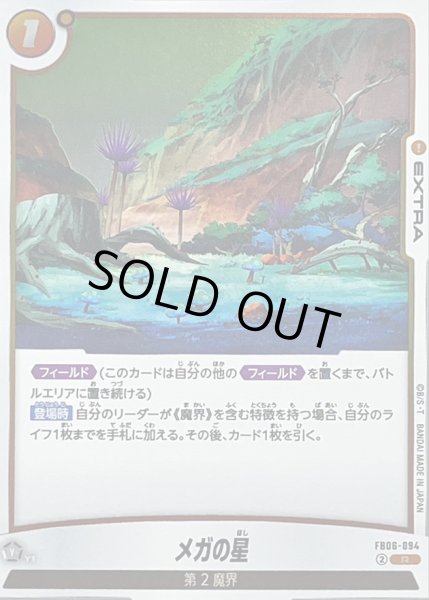 画像1: メガの星【R】{FB06-094} (1)